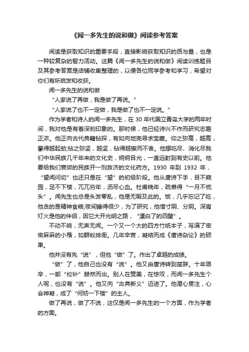 《闻一多先生的说和做》阅读参考答案