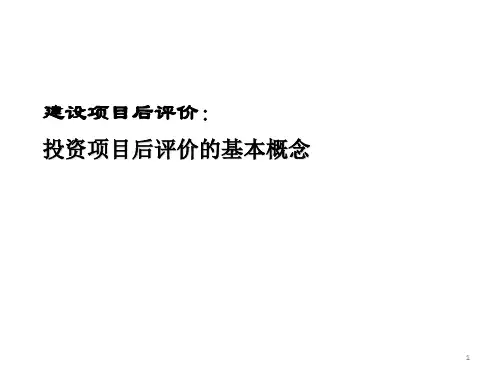 建设项目后评价:投资项目后评价的基本概念