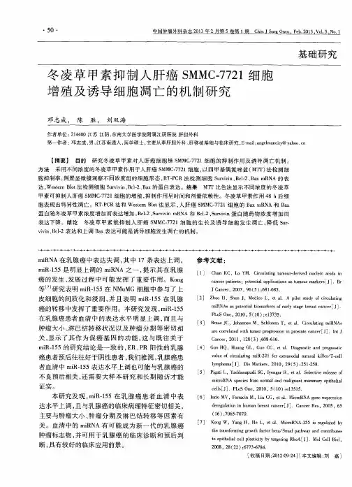 冬凌草甲素抑制人肝癌SMMC.7721细胞增殖及诱导细胞凋亡的机制研究