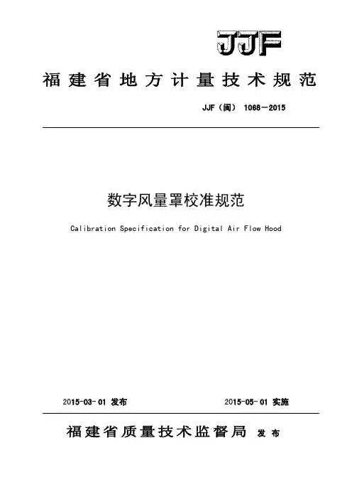 JJF(闽)1068-2015 数字风量罩校准规范