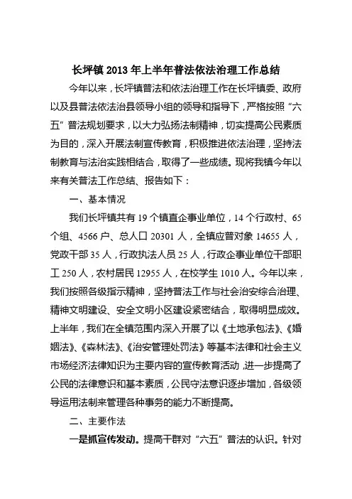 长坪镇2013年上半年普法依法治理工作总结