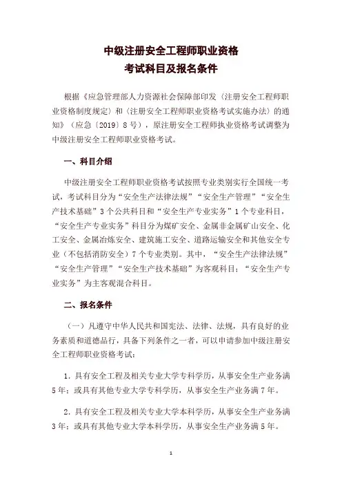 中级注册安全工程师职业资格考试科目及报名条件