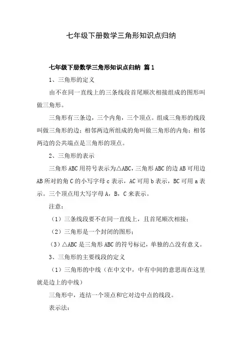 七年级下册三角形