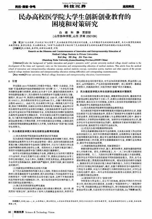 民办高校医学院大学生创新创业教育的困境和对策研究