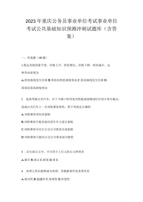 2023年重庆公务员事业单位考试事业单位考试公共基础知识预测冲刺试题库(含答案)