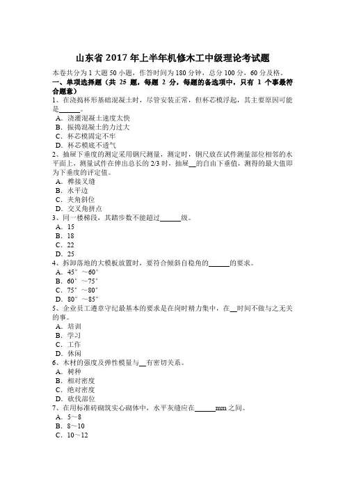 山东省2017年上半年机修木工中级理论考试题