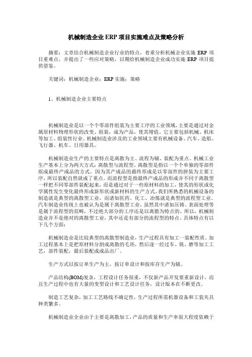 机械制造企业ERP项目实施难点及策略分析