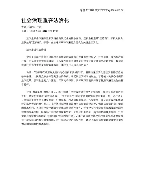 社会治理重在法治化
