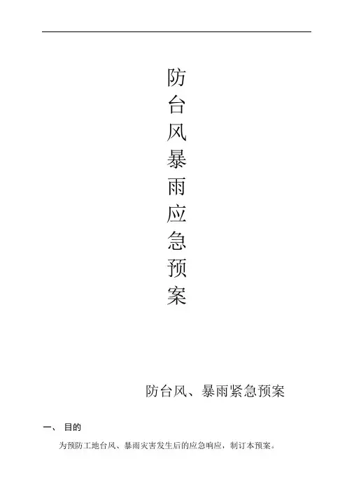 防台风、暴雨紧急预案