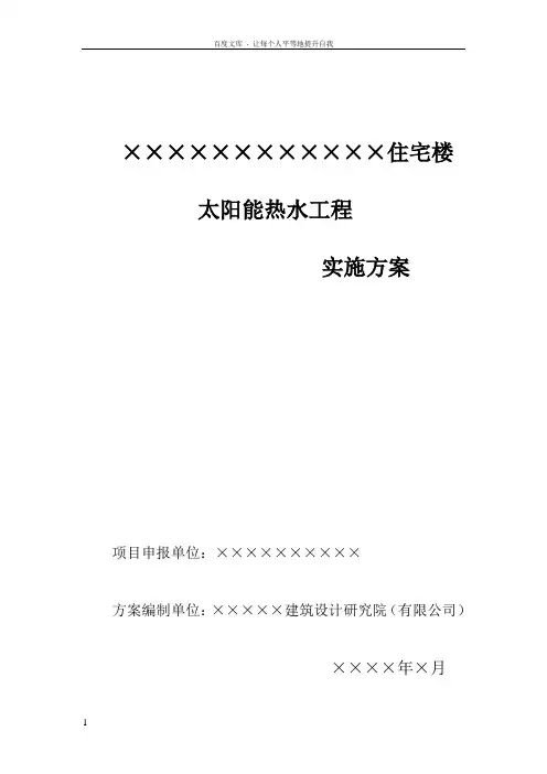 住宅楼太阳能热水工程施工方案