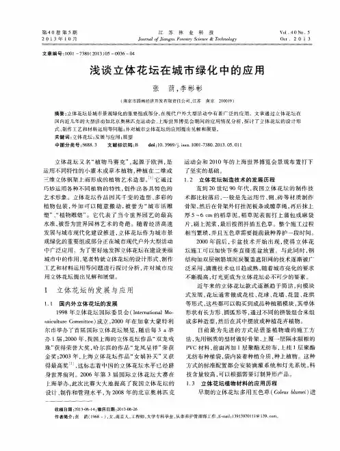 浅谈立体花坛在城市绿化中的应用