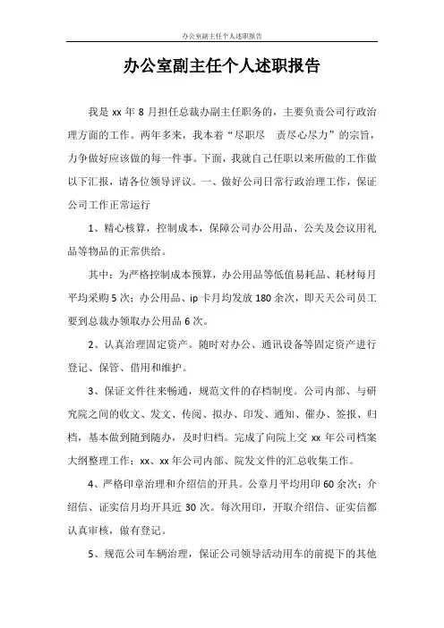 述职报告 办公室副主任个人述职报告