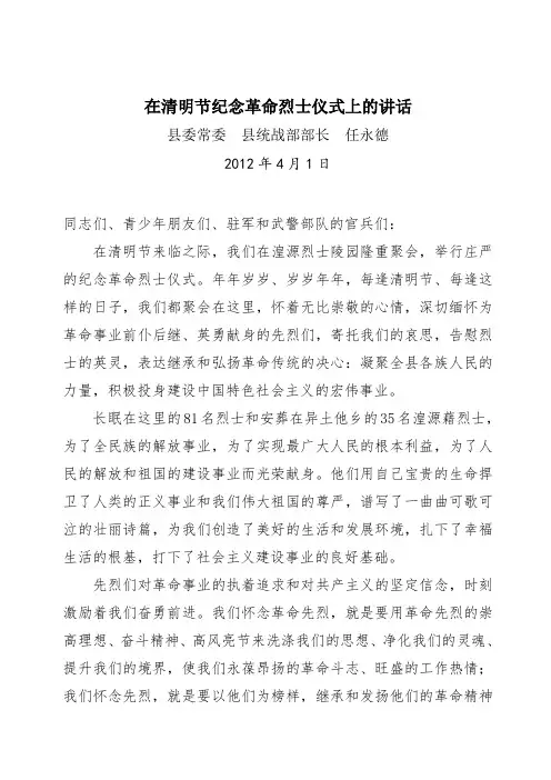在清明节纪念革命烈士仪式上的讲话2012