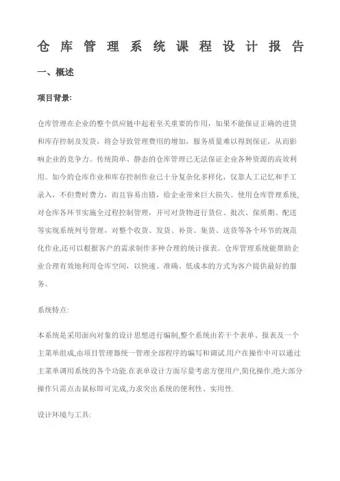 仓库管理系统课程设计报告