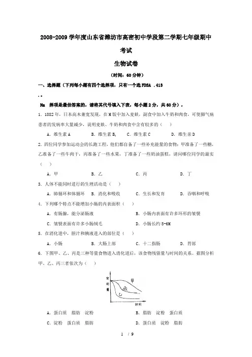 山东潍坊高密初中学段0809学年七年级下期中考试试卷