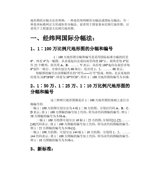 地图分幅与编号