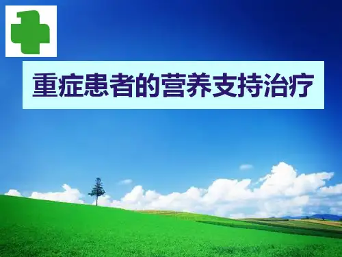 重症医学课件 重症患者的营养支持治疗