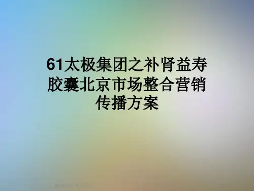 61太极集团之补肾益寿胶囊北京市场整合营销传播方案