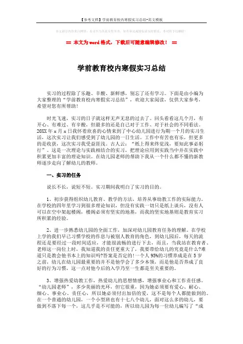 【参考文档】学前教育校内寒假实习总结-范文模板 (3页)