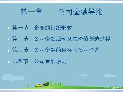第一章公司金融导论