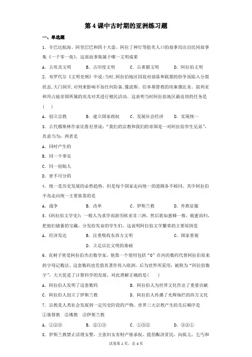 统编版(2019)高中历史必修《中外历史纲要下》第4课中古时期的亚洲练习题