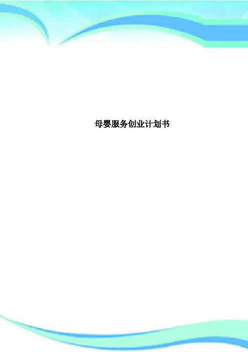 母婴服务创业计划书