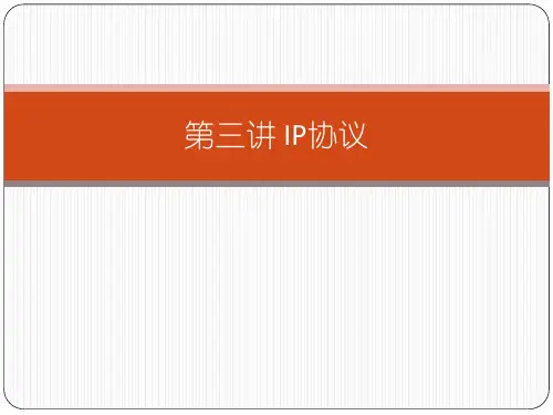 第3章 IP协议分析