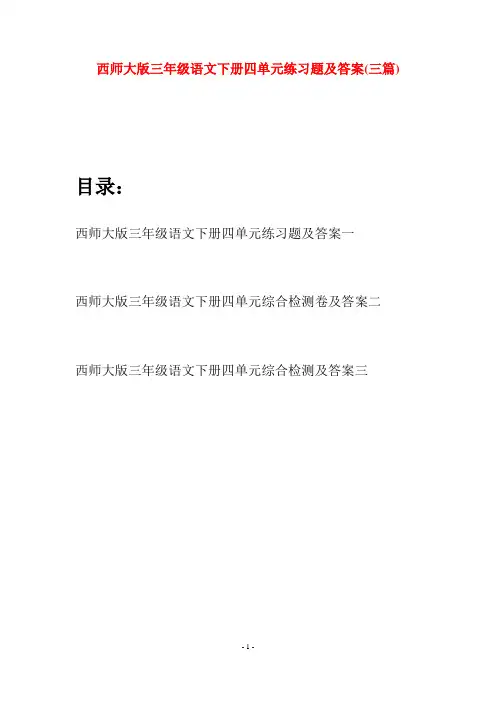 西师大版三年级语文下册四单元练习题及答案(三套)