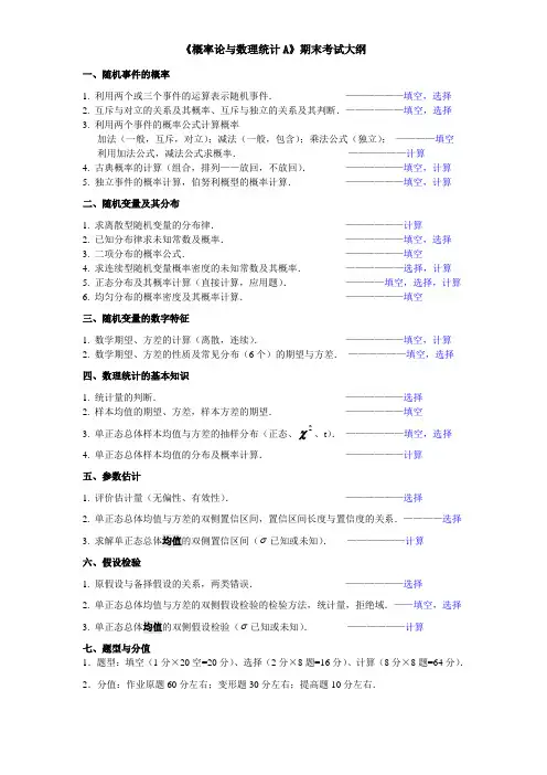 《概率论与数理统计A》考试大纲