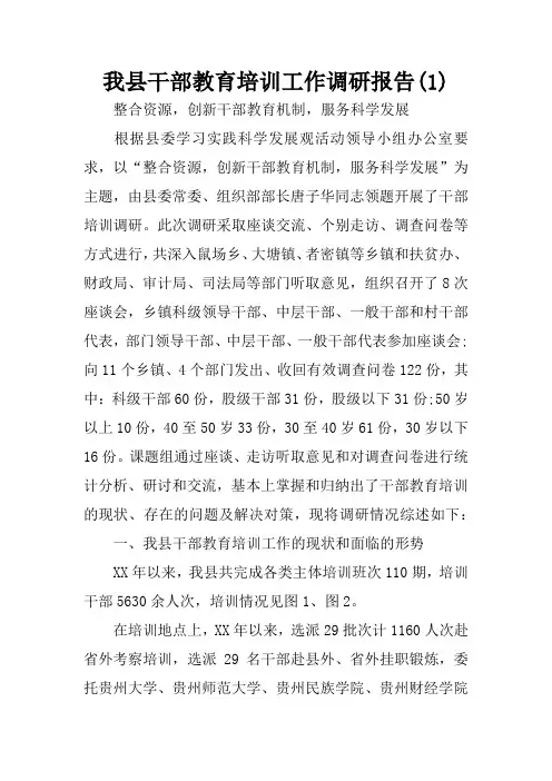 我县干部教育培训工作调研报告(1)