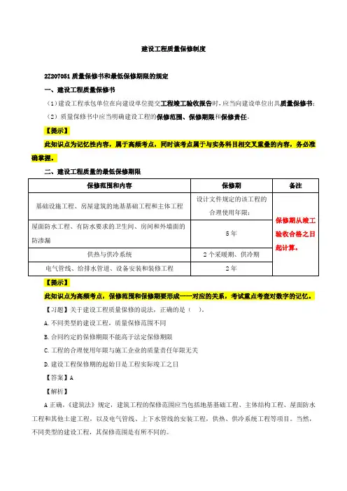 建设工程质量保修制度
