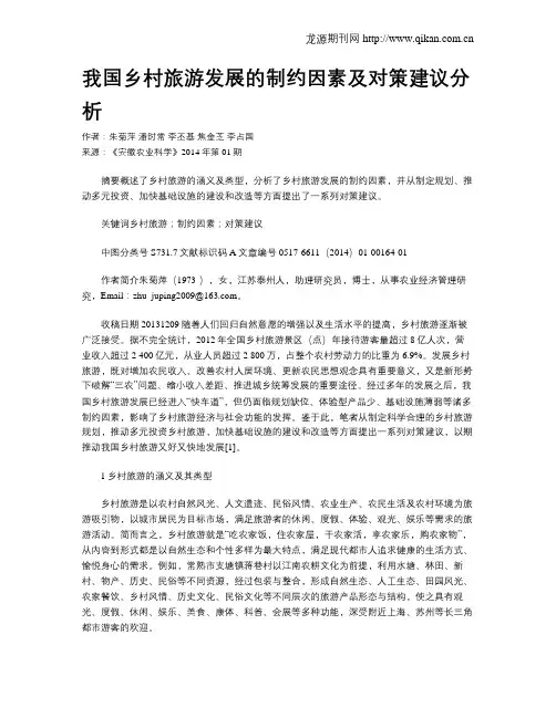 我国乡村旅游发展的制约因素及对策建议分析