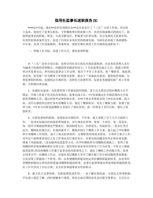 信用社监事长述职报告(5)