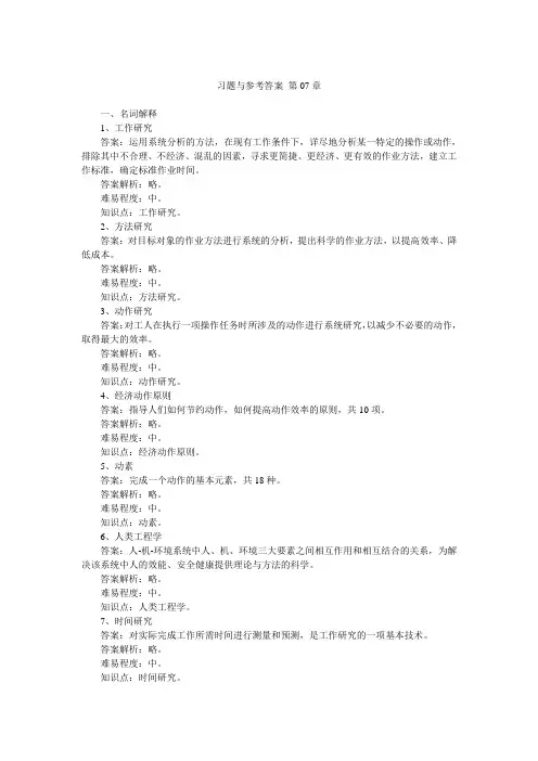 运营管理第6版习题与参考答案_第07章