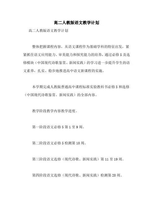 高二人教版语文教学计划