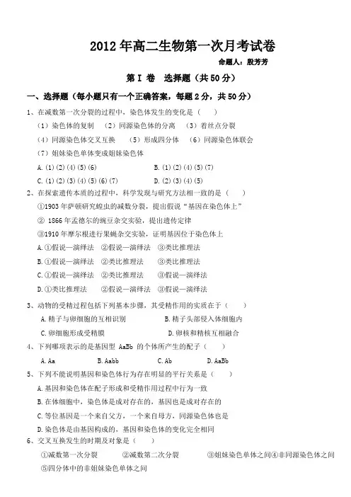 2012年高二生物第一次月考试卷