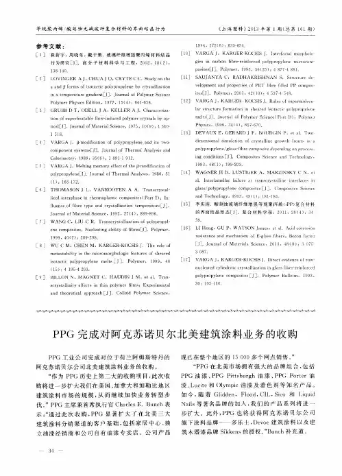 PPG完成对阿克苏诺贝尔北美建筑涂料业务的收购
