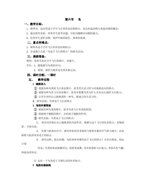 八年级生物上册第六节《鸟》教案
