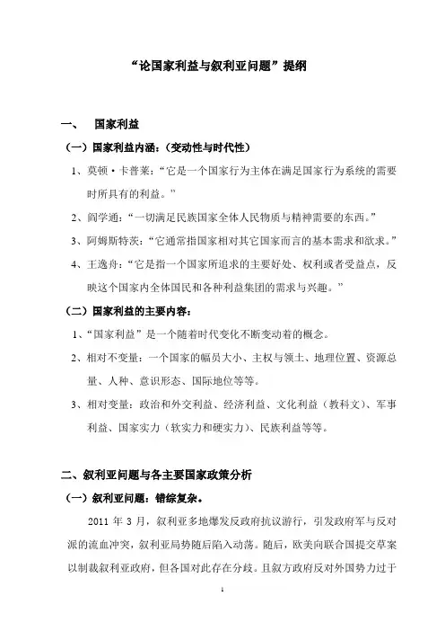 国家利益与叙利亚问题