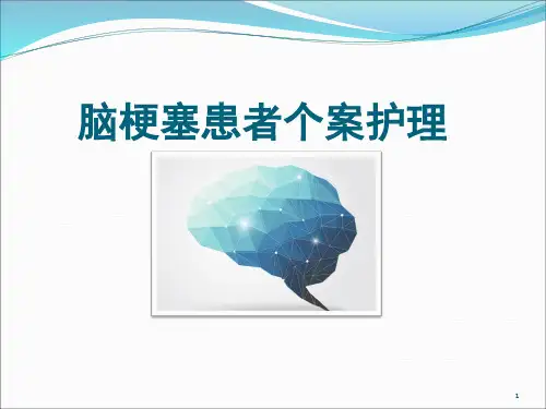 1例脑梗塞患者个案护理精品PPT课件