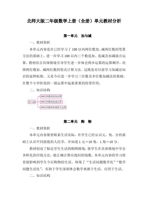 北师大版二年级数学上册(全册)单元教材分析