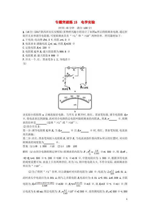 2018年高考物理二轮复习训练： 专题突破练15 电学实验