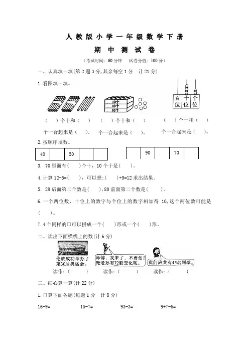 2020人教版一年级下册数学《期中考试试卷》(含答案)