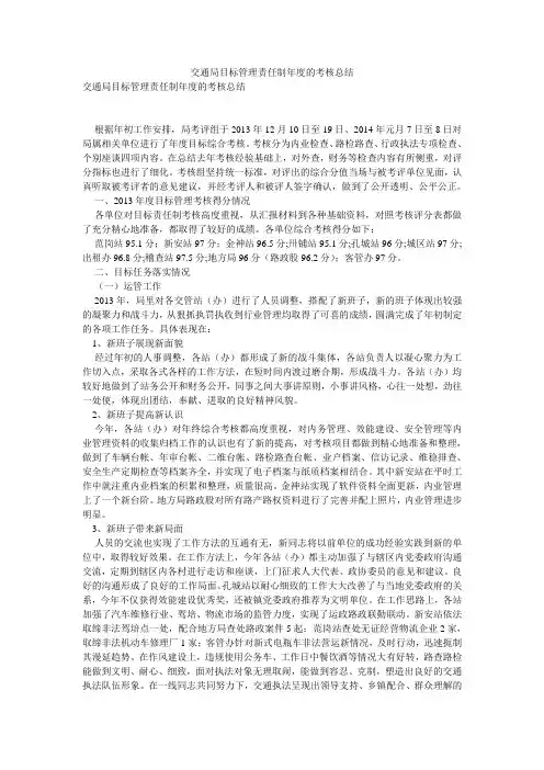 交通局目标管理责任制年度的考核总结
