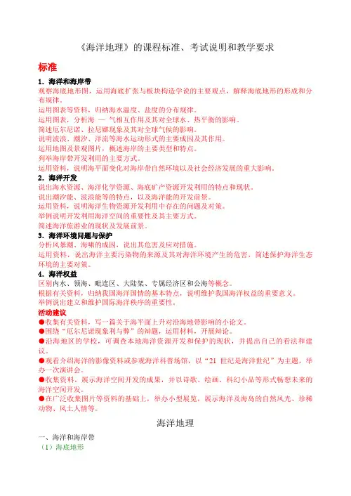 海洋地理的课程标准、考试说明和教学要求