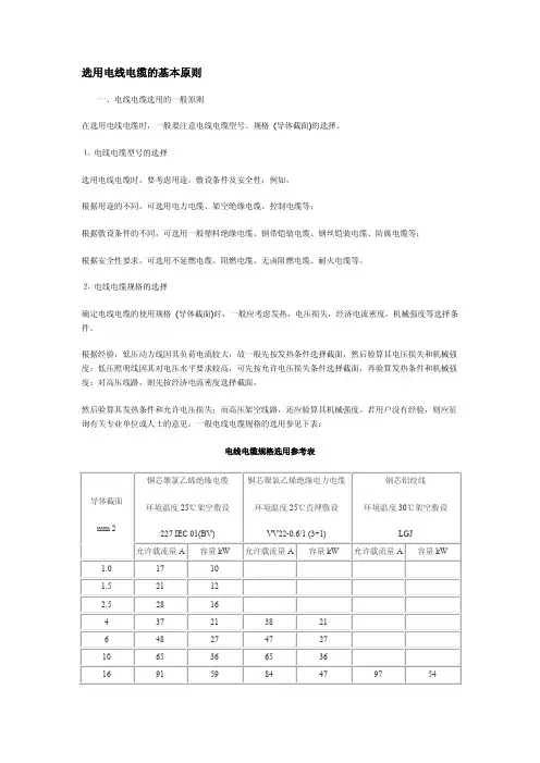 选用电线电缆的基本原则