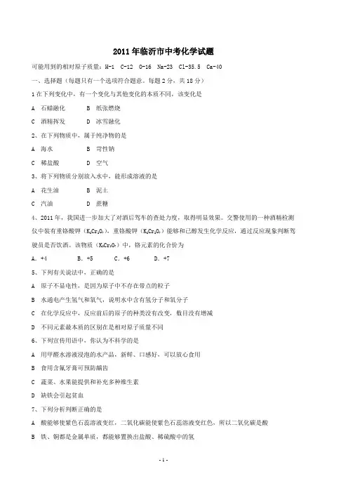 2011年山东省临沂市中考化学试题