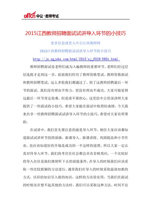 2015江西教师招聘面试试讲导入环节的小技巧
