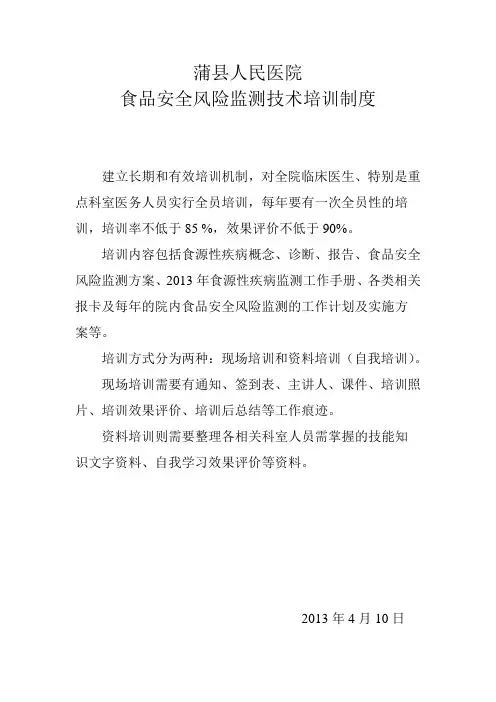 食品安全风险监测培训制度