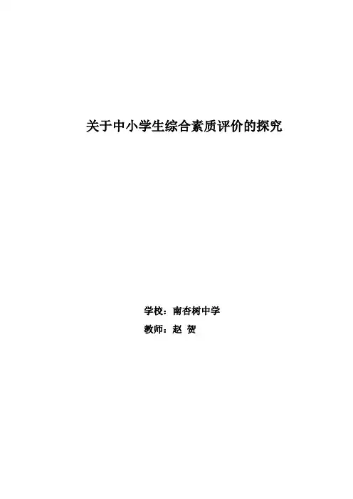 中小学生综合素质评价